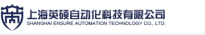 上海英硕自动化科技有限公司-极境中的测、控、显、动